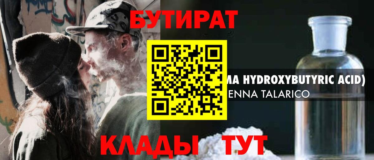 БУТИРАТ Butirat Комсомольск-на-Амуре